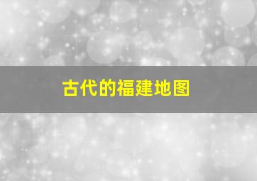 古代的福建地图