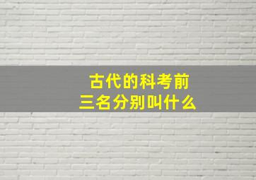 古代的科考前三名分别叫什么