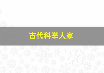 古代科举人家