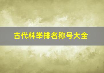 古代科举排名称号大全