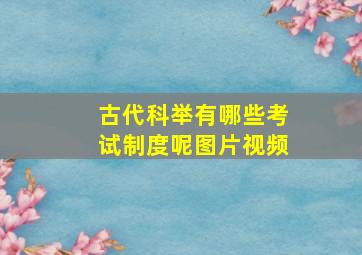 古代科举有哪些考试制度呢图片视频