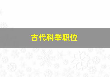 古代科举职位