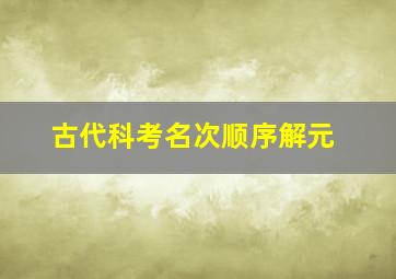 古代科考名次顺序解元