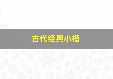 古代经典小楷