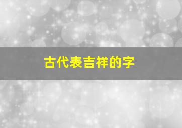 古代表吉祥的字