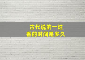 古代说的一炷香的时间是多久