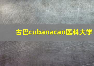 古巴cubanacan医科大学