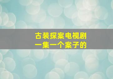 古装探案电视剧一集一个案子的