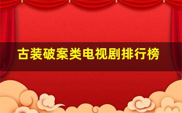 古装破案类电视剧排行榜