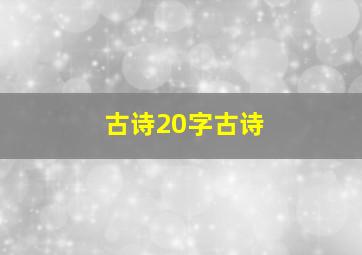 古诗20字古诗