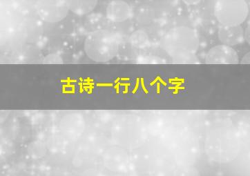 古诗一行八个字