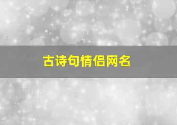 古诗句情侣网名