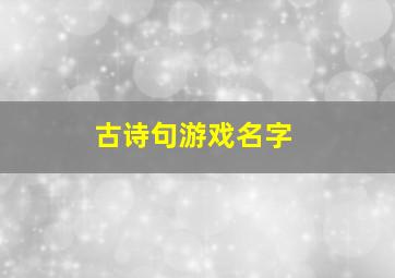 古诗句游戏名字