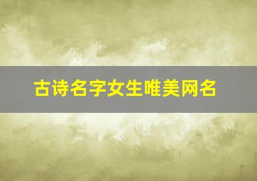 古诗名字女生唯美网名