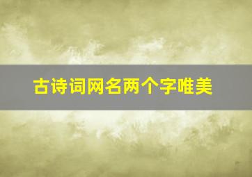 古诗词网名两个字唯美