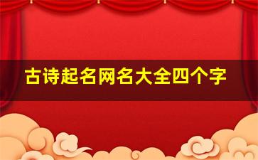 古诗起名网名大全四个字