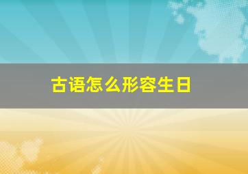 古语怎么形容生日