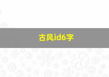 古风id6字