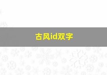 古风id双字