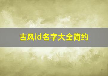 古风id名字大全简约