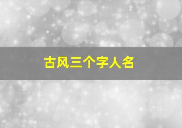 古风三个字人名