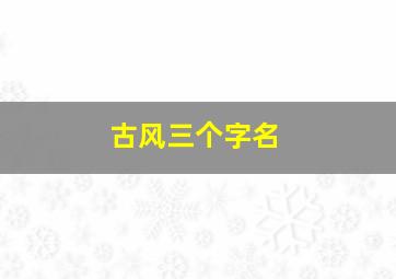 古风三个字名