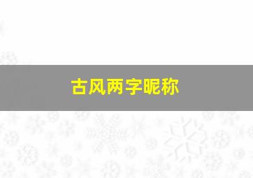 古风两字昵称