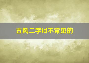 古风二字id不常见的