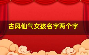 古风仙气女孩名字两个字