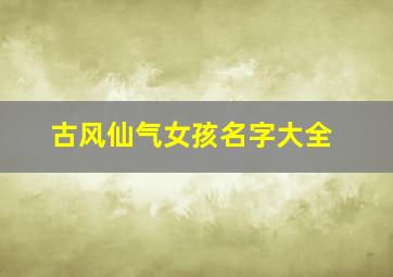 古风仙气女孩名字大全