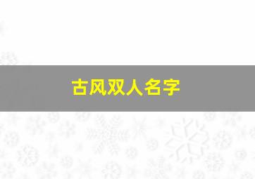 古风双人名字