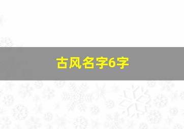 古风名字6字