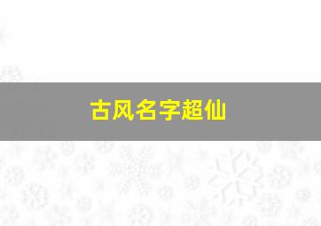 古风名字超仙