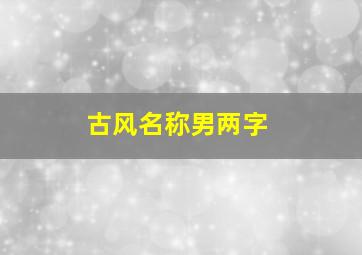 古风名称男两字