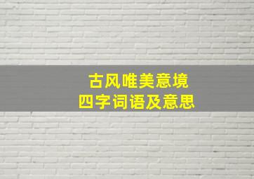 古风唯美意境四字词语及意思