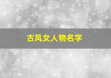 古风女人物名字