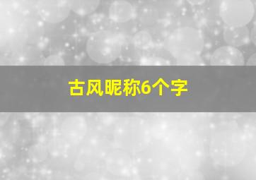 古风昵称6个字