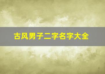 古风男子二字名字大全