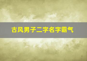 古风男子二字名字霸气