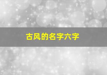 古风的名字六字