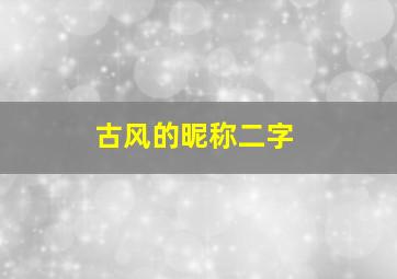 古风的昵称二字