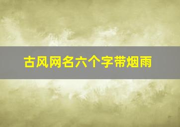 古风网名六个字带烟雨