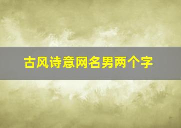 古风诗意网名男两个字