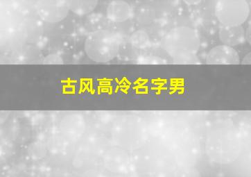 古风高冷名字男