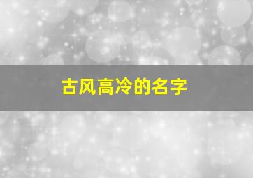 古风高冷的名字