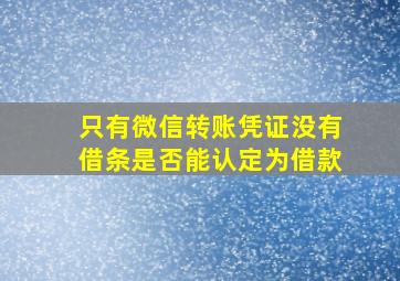 只有微信转账凭证没有借条是否能认定为借款