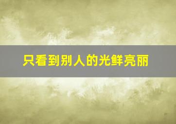 只看到别人的光鲜亮丽