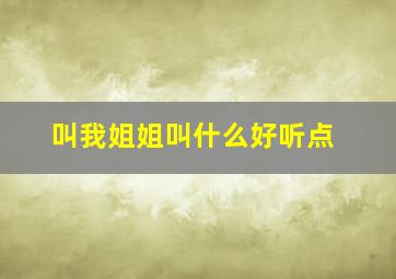 叫我姐姐叫什么好听点