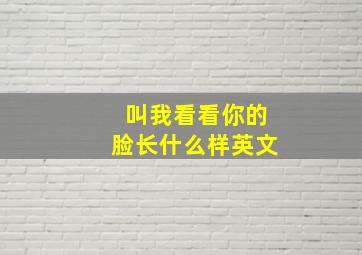 叫我看看你的脸长什么样英文