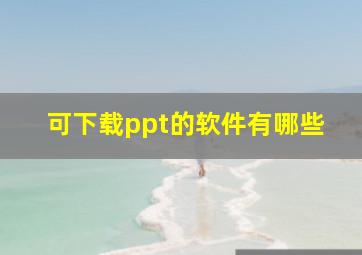 可下载ppt的软件有哪些